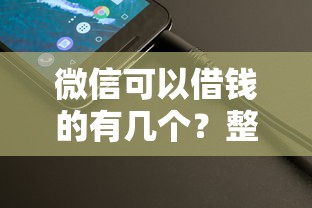 微信可以借钱的有几个？整理五个抵押贷款平台