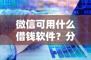 微信可用什么借钱软件？分享5个黑户有逾期平台能放款