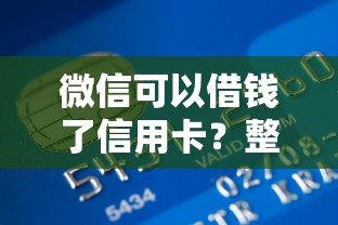 微信可以借钱了信用卡？整理五个杭银消金是什么贷款平台