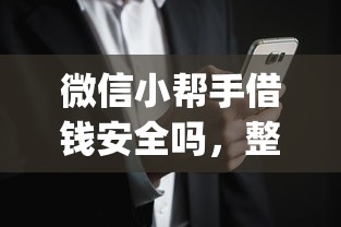 微信小帮手借钱安全吗，整合5个19岁贷款容易过审批的app