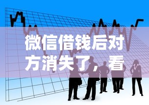 微信借钱后对方消失了，看看这五个征信呆账黑户贷款平台