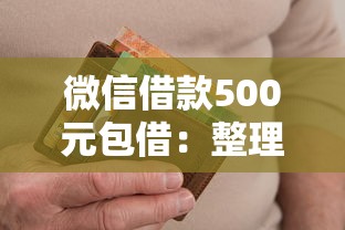 微信借款500元包借：整理5个芝麻信用439分下款的口子