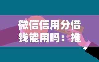 微信信用分借钱能用吗：推荐5个12月能贷款的软件