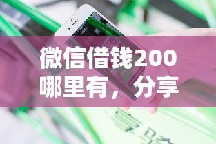 微信借钱200哪里有，分享5个百分百下款无视黑白户网贷