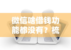 微信啥借钱功能都没有？梳理五个正规的借钱平台