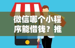 微信哪个小程序能借钱？推荐五个不需要征信的贷款平台