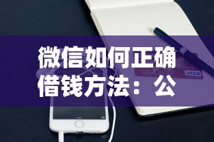 微信如何正确借钱方法：公布五个征信查询多被封空有下款的小额短期网贷口子