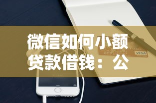 微信如何小额贷款借钱：公布5个最可靠的贷款平台