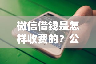 微信借钱是怎样收费的?公布5个不看征信的借款平台百分百通过 微信借钱是怎样收费的?公布5个不看征信的借款平台百分百通过