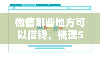 微信哪些地方可以借钱，梳理5个黑户可以借款的软件
