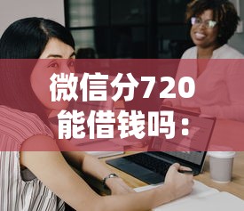 微信分720能借钱吗：整合5个贷款小平台