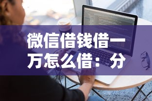 微信借钱借一万怎么借：分享5个网贷最容易通过的平台