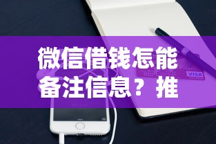 微信借钱怎能备注信息？推荐五个征信访问次数太多贷款被秒拒还能在平台借款
