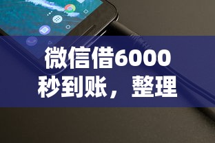 微信借6000秒到账，整理5个手机可以临时借钱的平台
