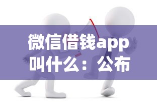 微信借钱app叫什么：公布5个18周岁可以贷款的平台