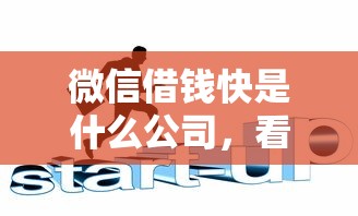微信借钱快是什么公司，看看这5个易通过的贷款平台