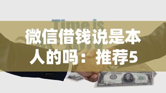 微信借钱说是本人的吗：推荐5个黑户急需三万秒到的的口子