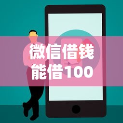 微信借钱能借100吗？公布5个微信上正规借钱平台