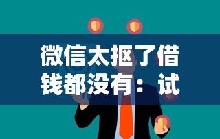 微信太抠了借钱都没有：试试这5个无视一切是人就下款的软件