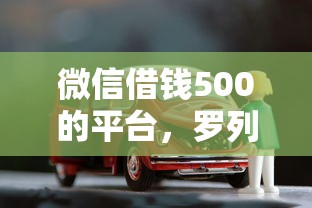 微信借钱500的平台，罗列五个车抵押贷款平台好