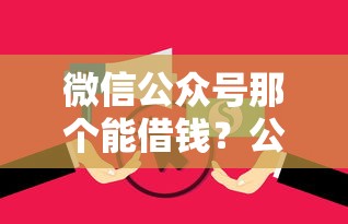微信公众号那个能借钱？公布五个征信花负债高有逾期还能下款的口子