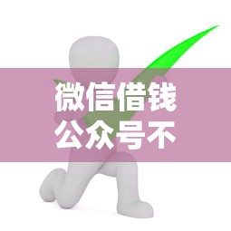 微信借钱公众号不用还？看看这5个网上借钱平台好最正规
