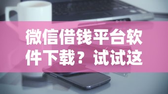 微信借钱平台软件下载？试试这5个2025好下款的口子