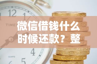 微信借钱什么时候还款？整合五个黑名单能借钱的平台