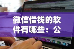 微信借钱的软件有哪些：公布5个无视黑白无视征信申请就下款的软件