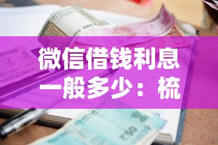 微信借钱利息一般多少：梳理5个个体户贷款平台