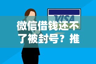 微信借钱还不了被封号？推荐五个借款平台可以线上借钱