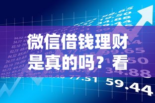 微信借钱理财是真的吗？看看这五个有借款平台可以贷款