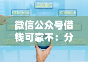 微信公众号借钱可靠不：分享5个平台公司贷款