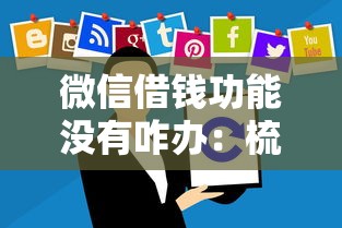 微信借钱功能没有咋办:梳理五个秒批通过的网贷软件 微信借钱功能没有咋办:梳理五个秒批通过的网贷软件