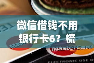 微信借钱不用银行卡6？梳理五个高炮贷款app平台