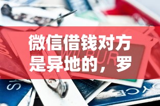 微信借钱对方是异地的，罗列5个100%可以借钱的平台