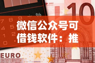 微信公众号可借钱软件：推荐五个车抵押贷款平台