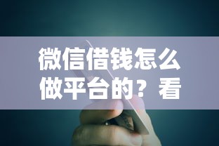 微信借钱怎么做平台的？看看这5个有什么网贷平台