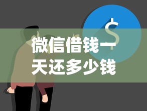 微信借钱一天还多少钱？看看这五个网上贷款p2p平台