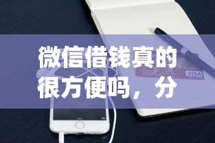 微信借钱真的很方便吗，分享五个手机小额黑户快速贷款app