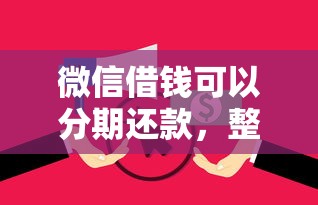 微信借钱可以分期还款，整理5个黑户征信花了能借钱的平台
