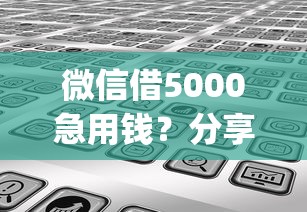 微信借5000急用钱？分享五个新手机号容易下款的app