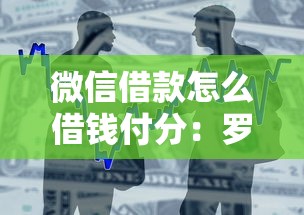 微信借款怎么借钱付分：罗列五个黑户也能借钱的平台