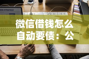 微信借钱怎么自动要债：公布5个融资平台