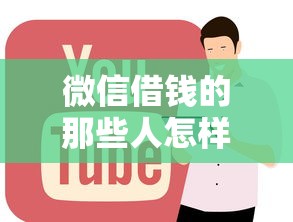 微信借钱的那些人怎样？看看这5个哪些网贷平台正规
