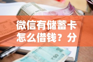 微信有储蓄卡怎么借钱？分享5个征信很差能贷款的平台