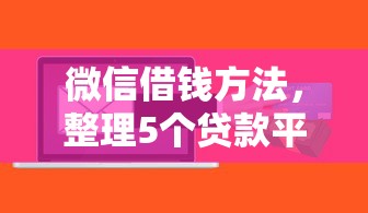 微信借钱方法，整理5个贷款平台软件