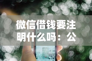 微信借钱要注明什么吗：公布五个贷款平台公司