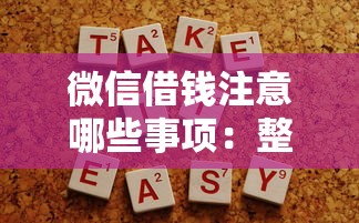 微信借钱注意哪些事项：整理5个容易下款的网贷平台