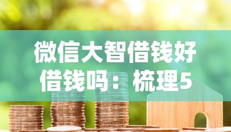 微信大智借钱好借钱吗：梳理5个贷款代理平台